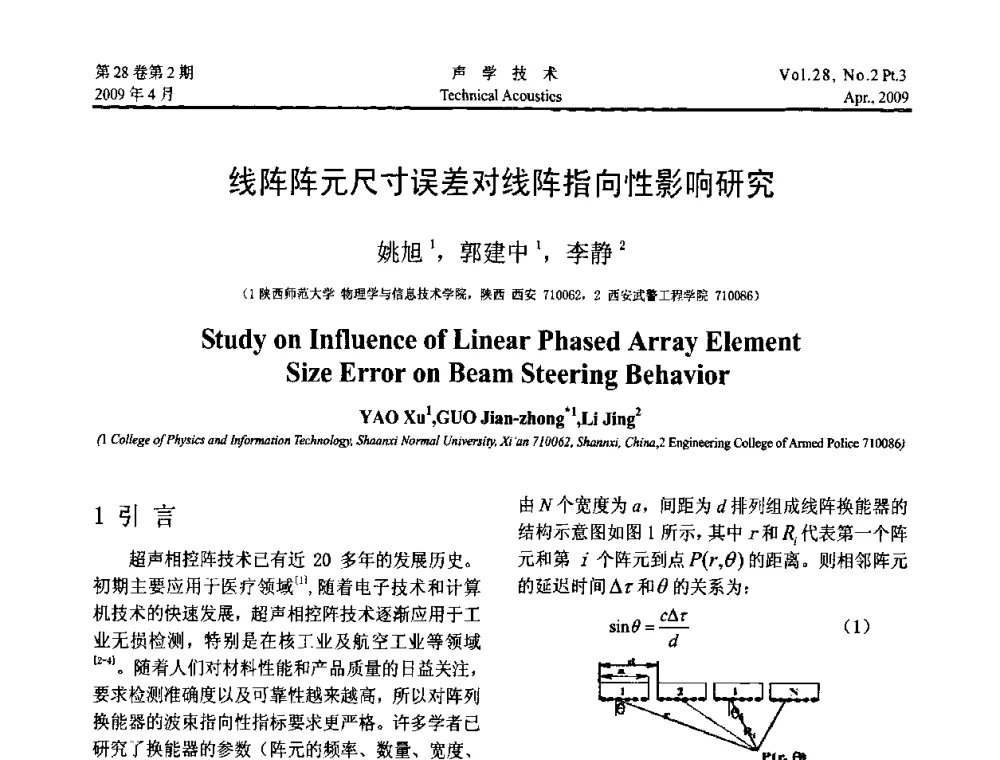 线阵阵元尺寸误差对线阵指向性影响研究 - 2009年度全国物理声学会议