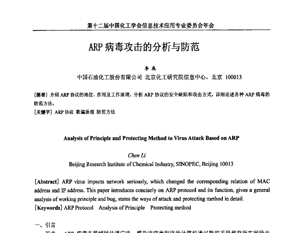 ARP病毒攻击的分析与防范 - 第12届中国化工学会信息技术应用专业委员会年会