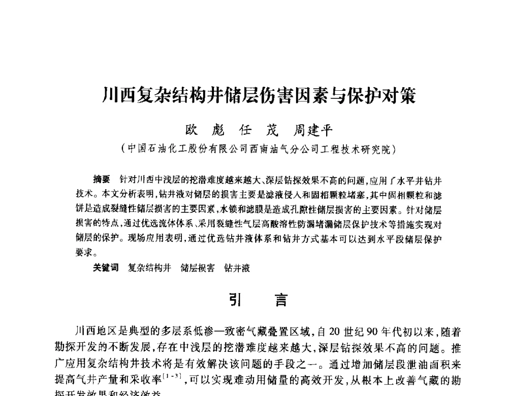 川西复杂结构井储层伤害因素与保护对策 - 2008复杂结构油气井开发技术研讨会