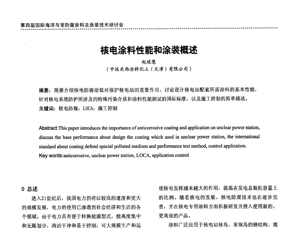 核电涂料性能和涂装概述 - 第四届国际海洋与重防腐涂料及涂装技术研讨会