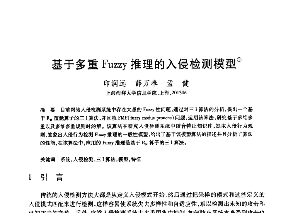 基于多重Fuzzy推理的入侵检测模型 - 第20届全国计算机新科技与计算机教育学术大会