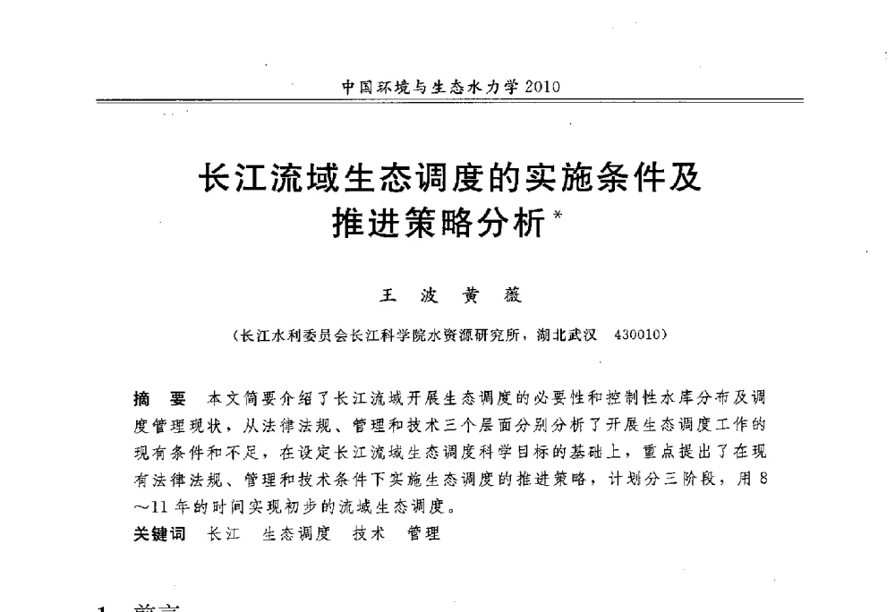 长江流域生态调度的实施条件及推进策略分析 - 第九届全国环境与生态水力学学术研讨会
