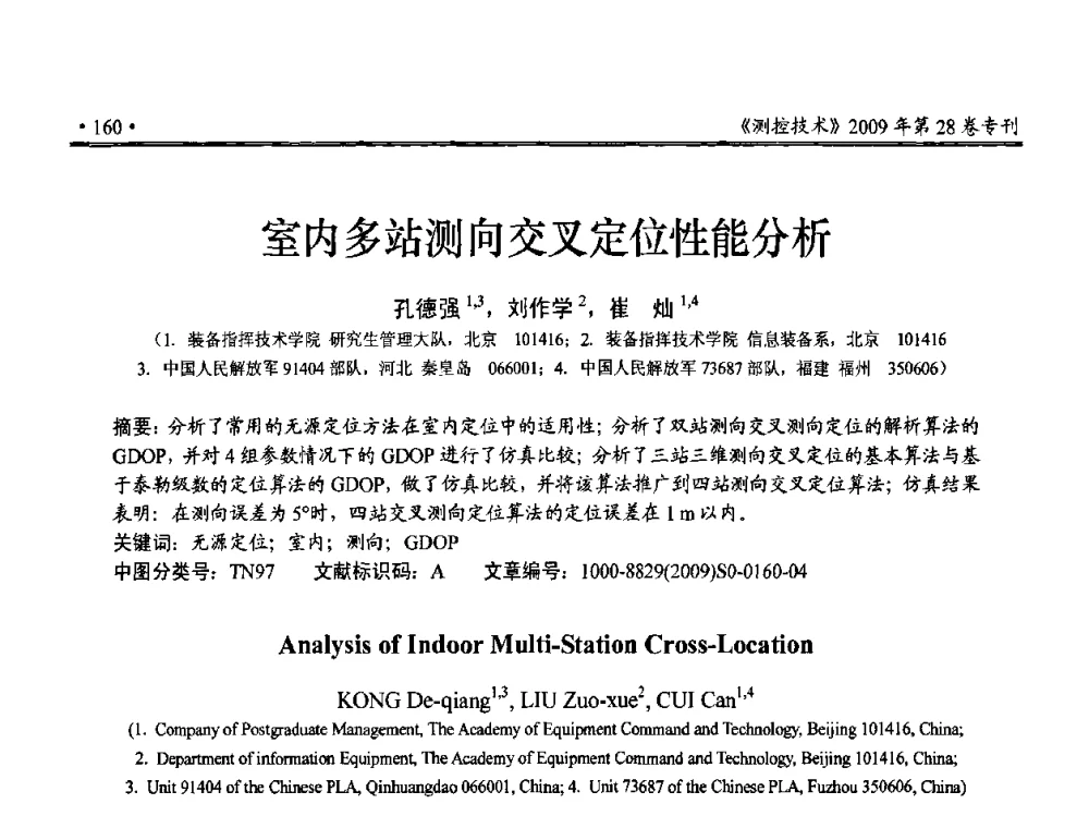 室内多站测向交叉定位性能分析 - 第三届全国嵌入式技术和信息处理联合学术会议