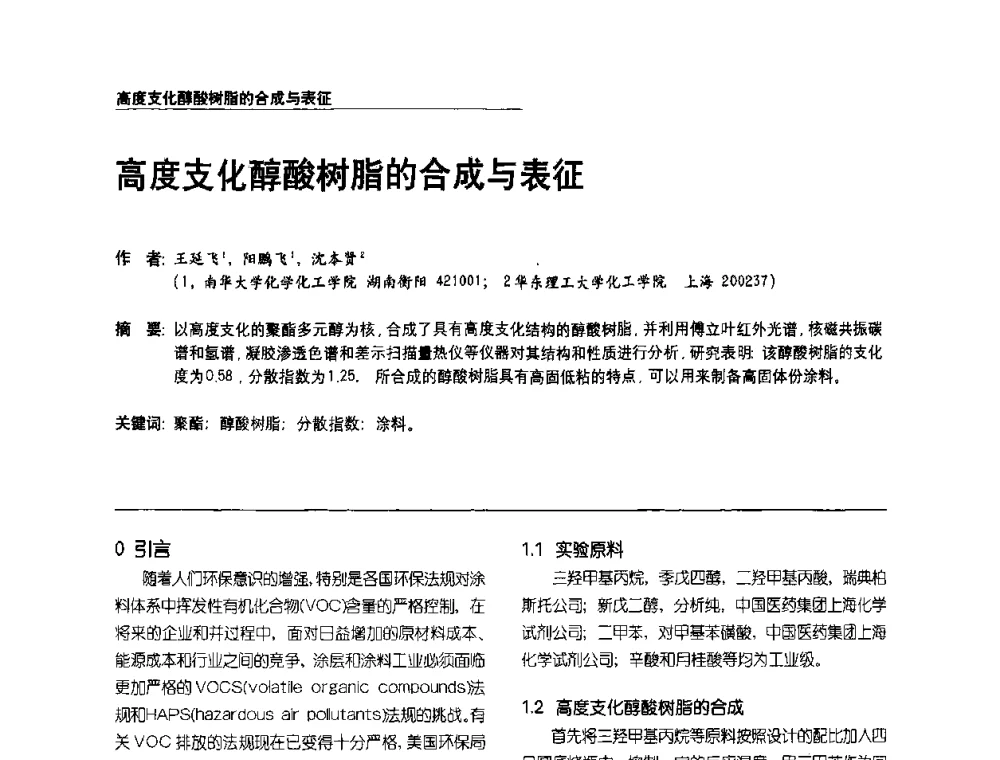 高度支化醇酸树脂的合成与表征 - 第2届涂料用树脂研讨会暨第6届国际彩板及涂料涂装技术研讨会