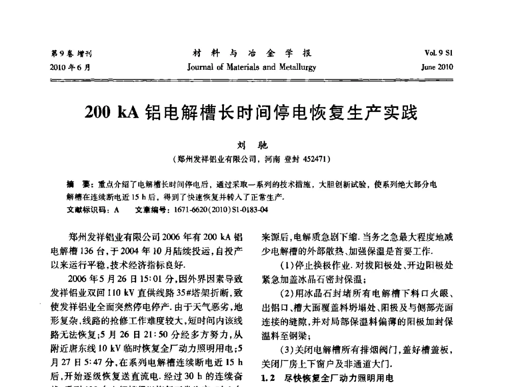 200 kA铝电解槽长时间停电恢复生产实践 - 中国有色金属学会铝电解槽新型结构新技术研讨会