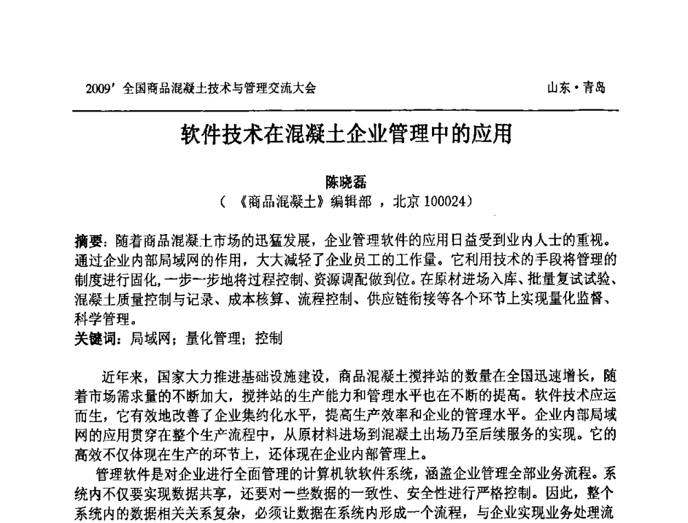 软件技术在混凝土企业管理中的应用 - 2009中国商品混凝土可持续发展论坛暨第六届全国商品混凝土技术与管理交流大会