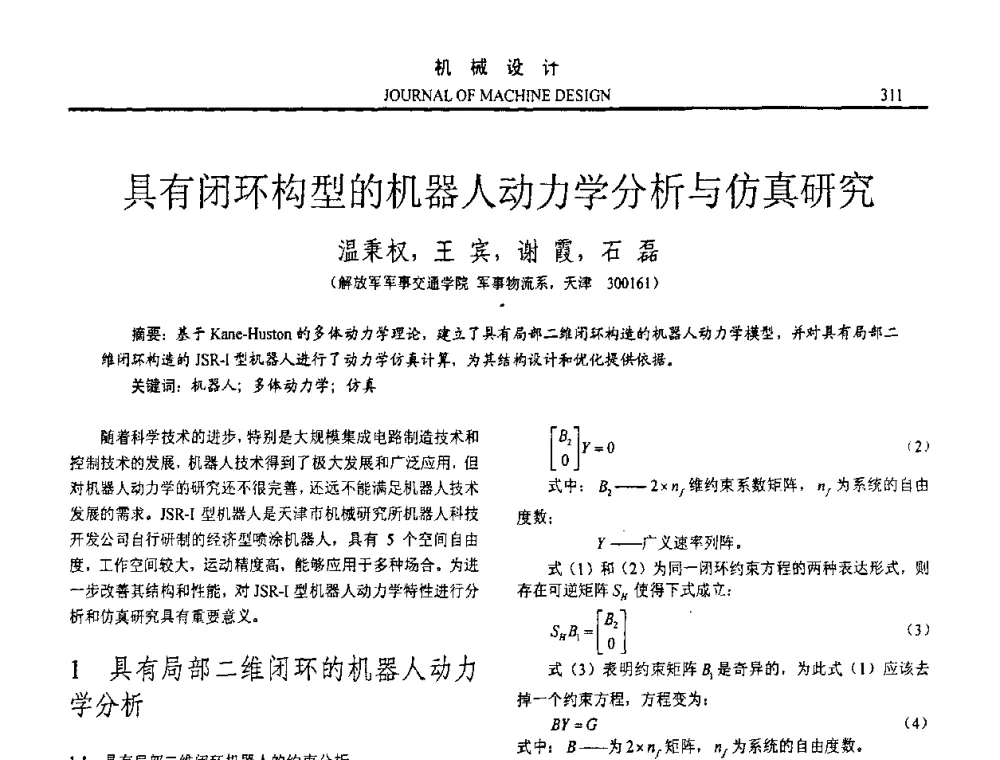 具有闭环构型的机器人动力学分析与仿真研究 - 第十五届全国机械设计年会
