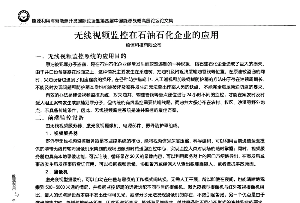 无线视频监控在石油石化企业的应用 - 2008年能源利用与新能源开发国际论坛暨第四届中国能源战略高层论坛