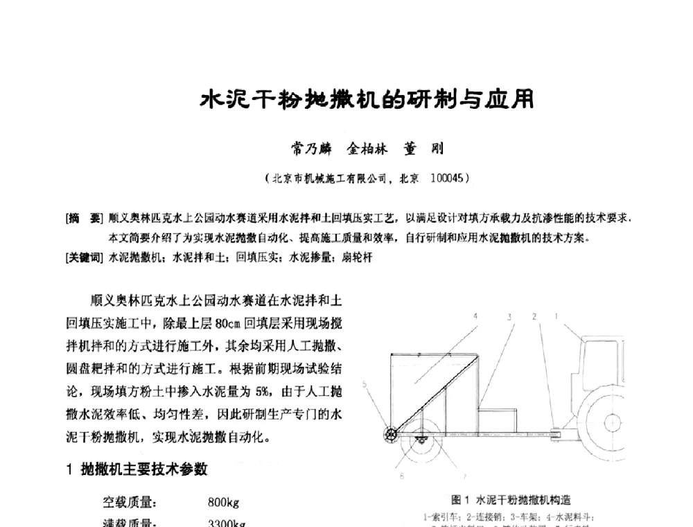 水泥干粉抛撒机的研制与应用 - 中国工程机械工业协会施工机械化新技术交流会