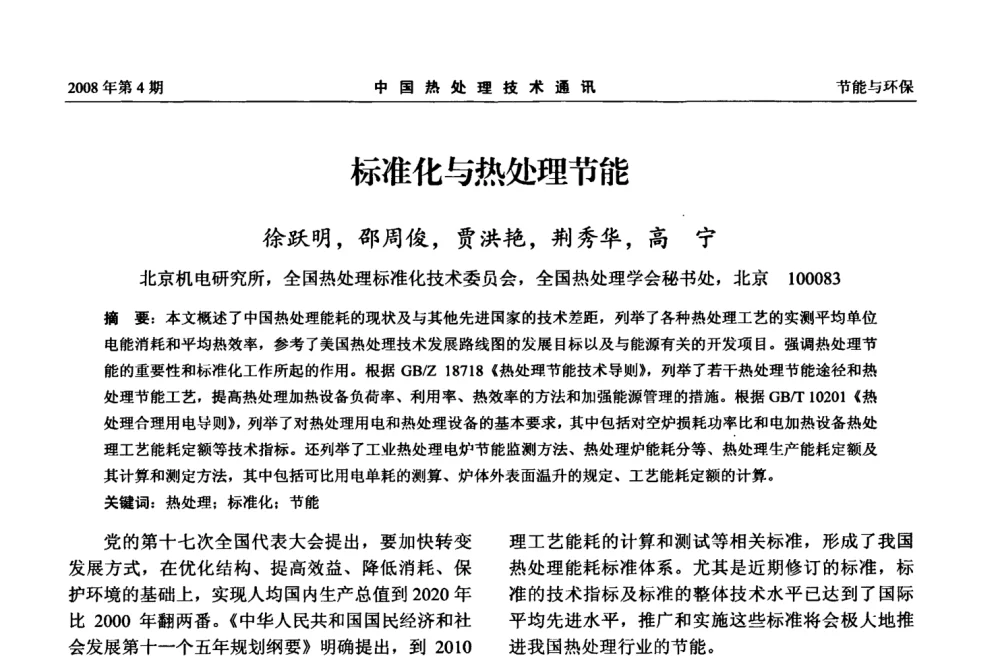 标准化与热处理节能 - 第五届中国热处理活动周