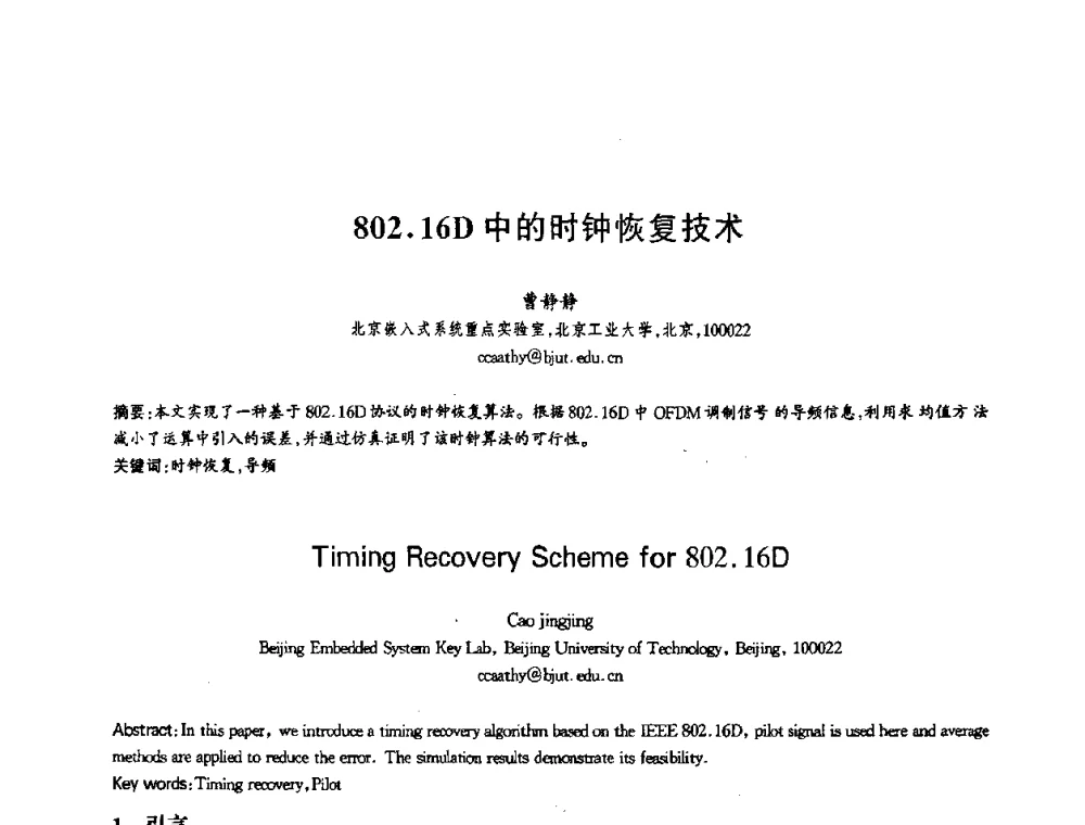 802.16D中的时钟恢复技术 - 第十三届全国青年通信学术会议
