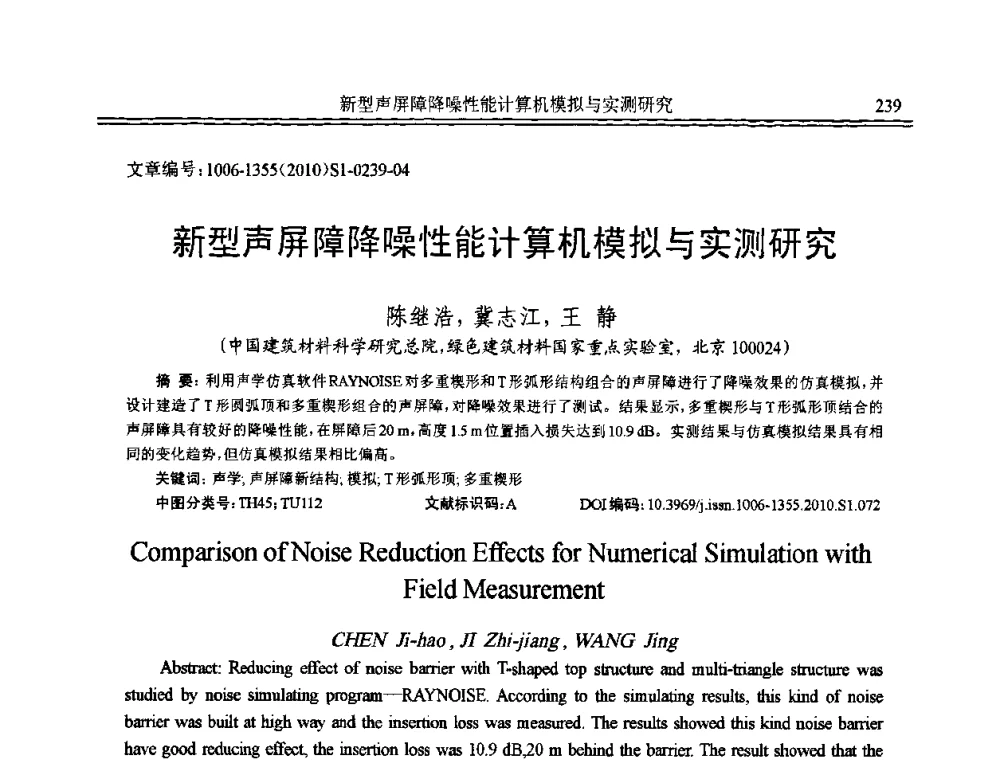 新型声屏障降噪性能计算机模拟与实测研究 - 2010年全国声学设计与噪声振动控制工程暨配套装备学术会议