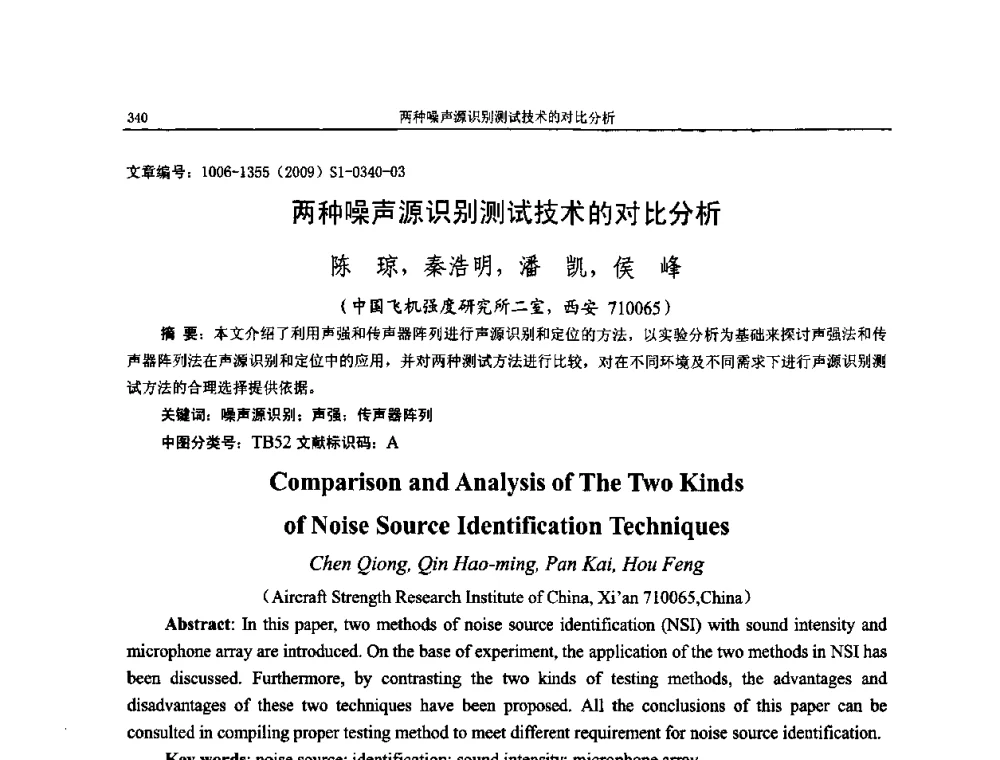 两种噪声源识别测试技术的对比分析 - 第十一届全国噪声与振动控制工程学术会议