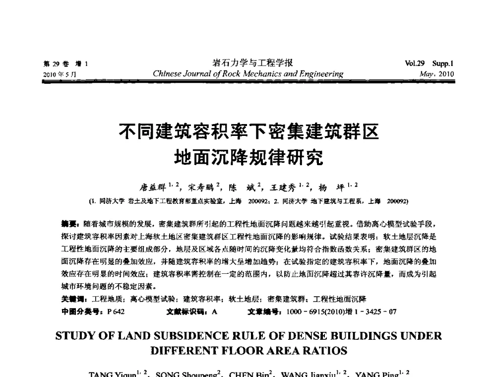 不同建筑容积率下密集建筑群区地面沉降规律研究 - 第十一次全国岩石力学与工程学术大会