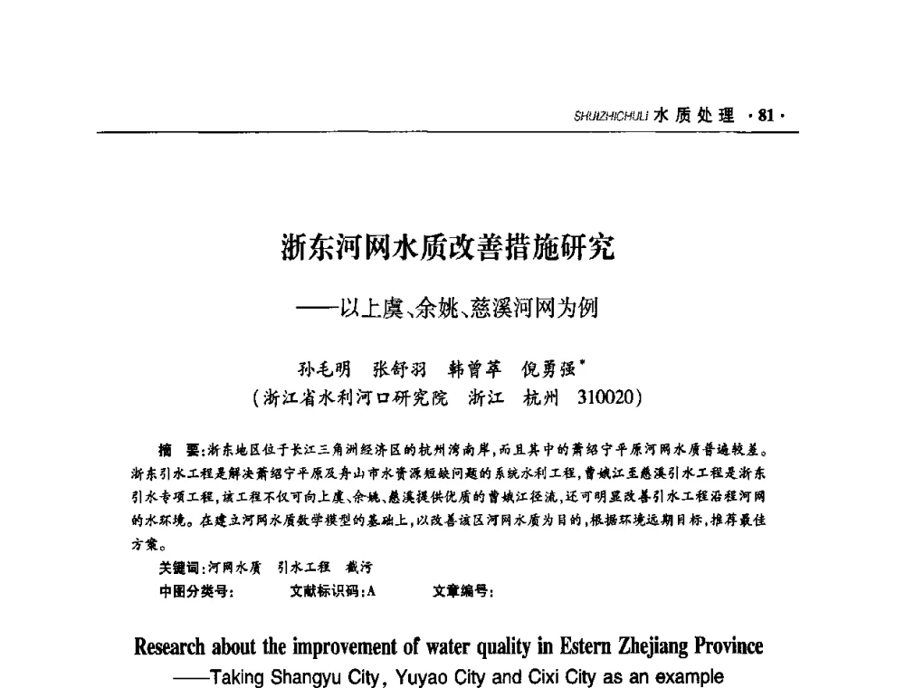 浙东河网水质改善措施研究—以上虞、余姚、慈溪河网为例 - 华东七省(市)水利学会协作组第二十二次学术年会
