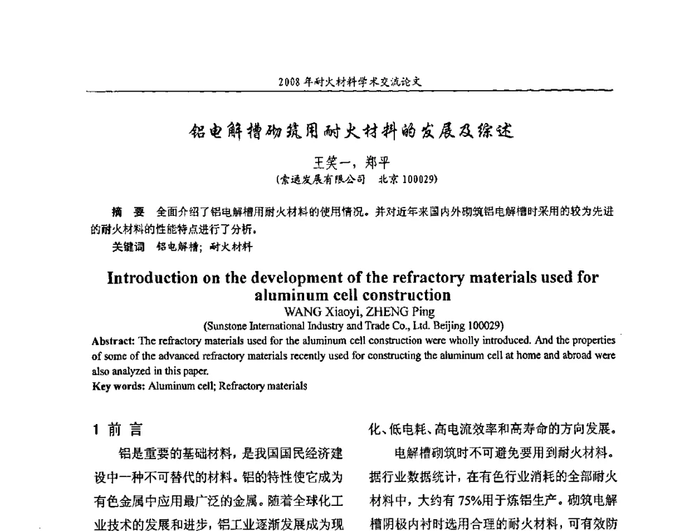 铝电解槽砌筑用耐火材料的发展及综述 - 2008年耐火材料学术交流会