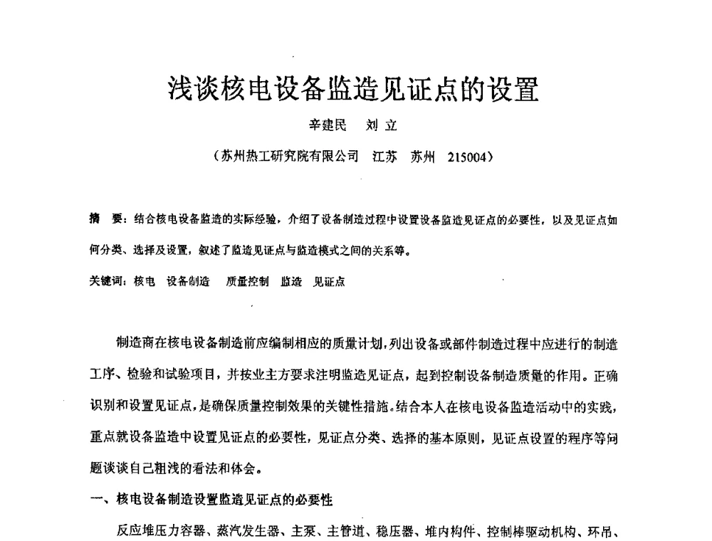 浅谈核电设备监造见证点的设置 - 中国电机工程学会核能发电分会2008年学术年会