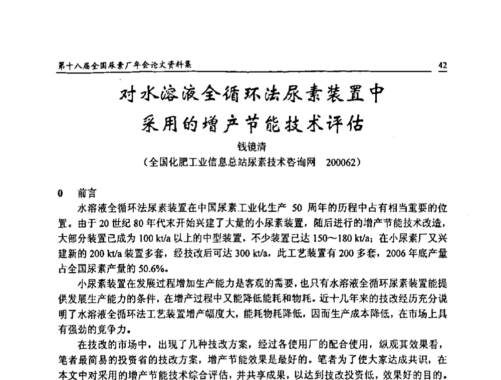 对水溶液全循环法尿素装置中采用的增产节能技术评估 - 第十八届全国尿素厂年会