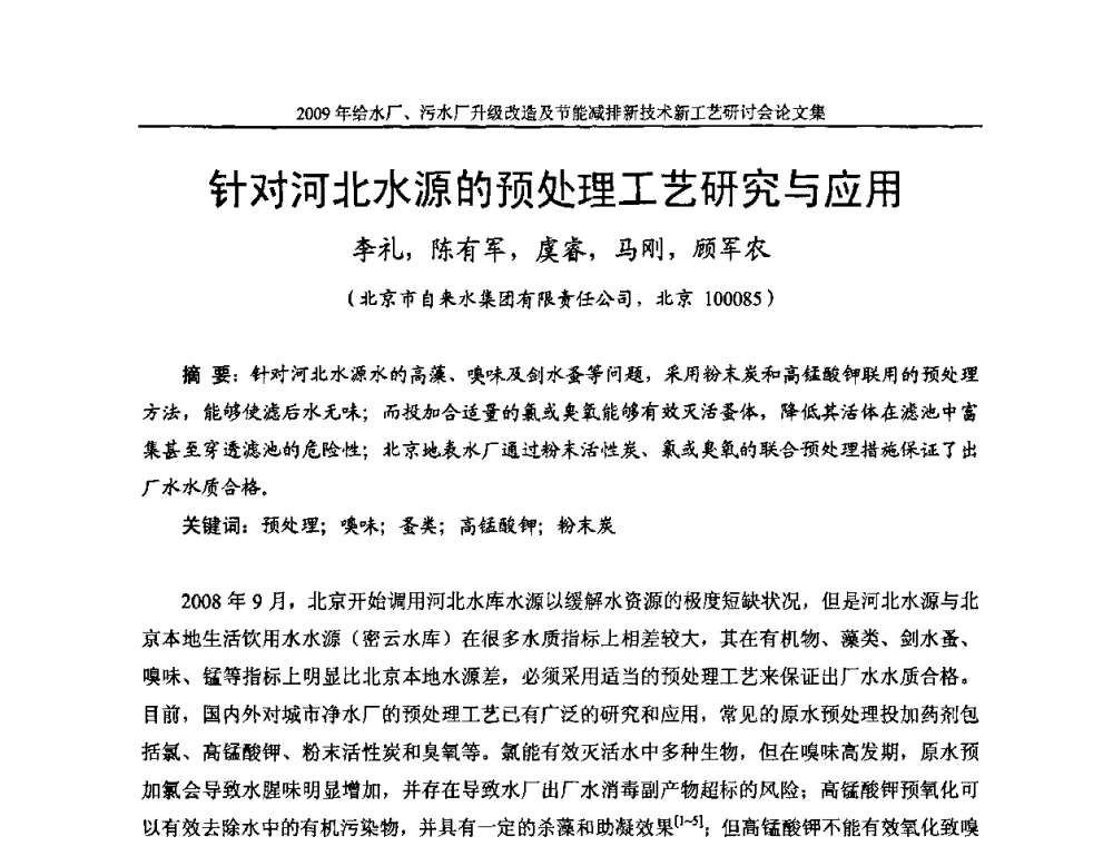 针对河北水源的预处理工艺研究与应用 - 《中国给水排水》第四届年会暨2009年给水厂污水厂升级改造及节能减排新技术新工艺研讨会
