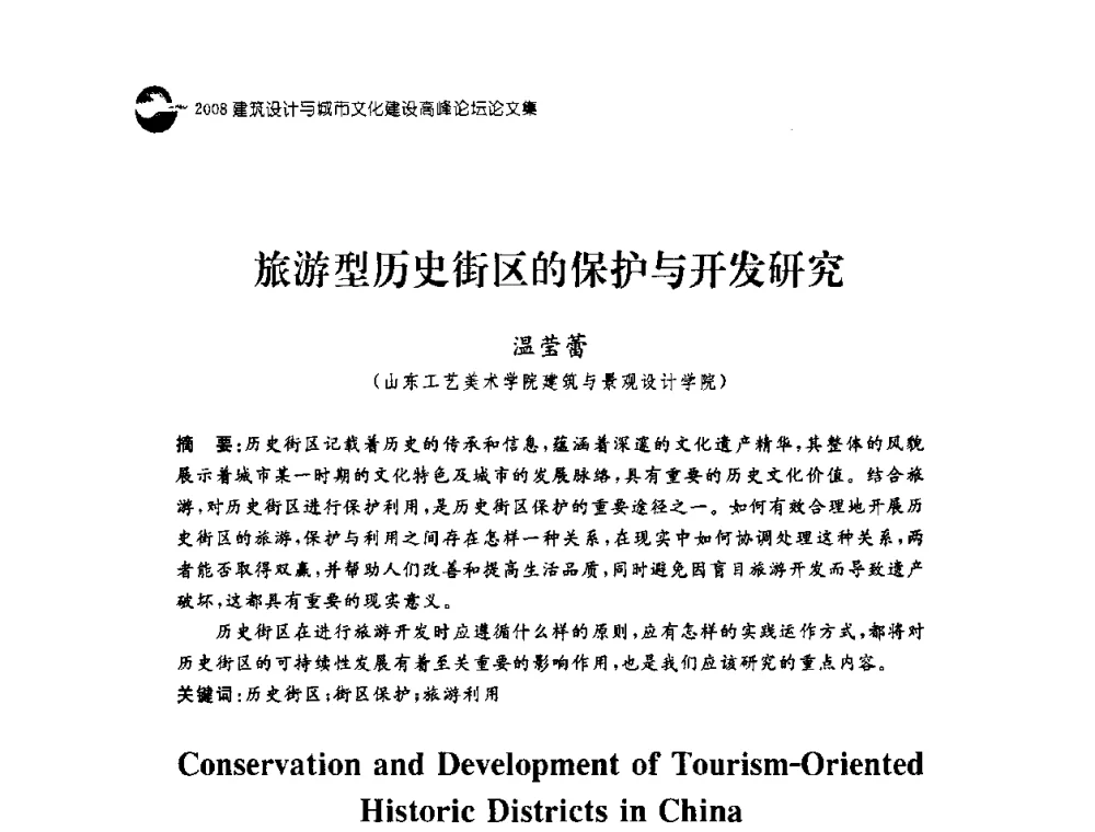 旅游型历史街区的保护与开发研究 - 2008建筑设计与城市文化建设高峰论坛