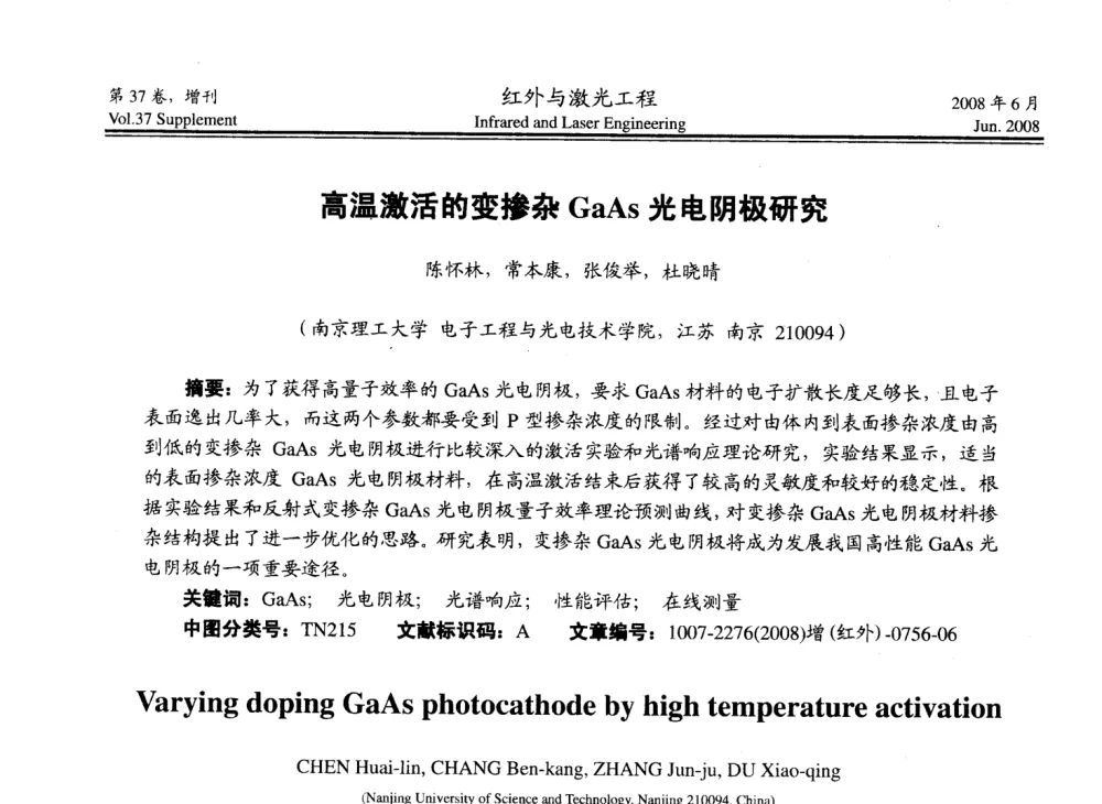 高温激活的变掺杂GaAs光电阴极研究 - 第二届红外成像系统仿真、测试与评价技术研讨会