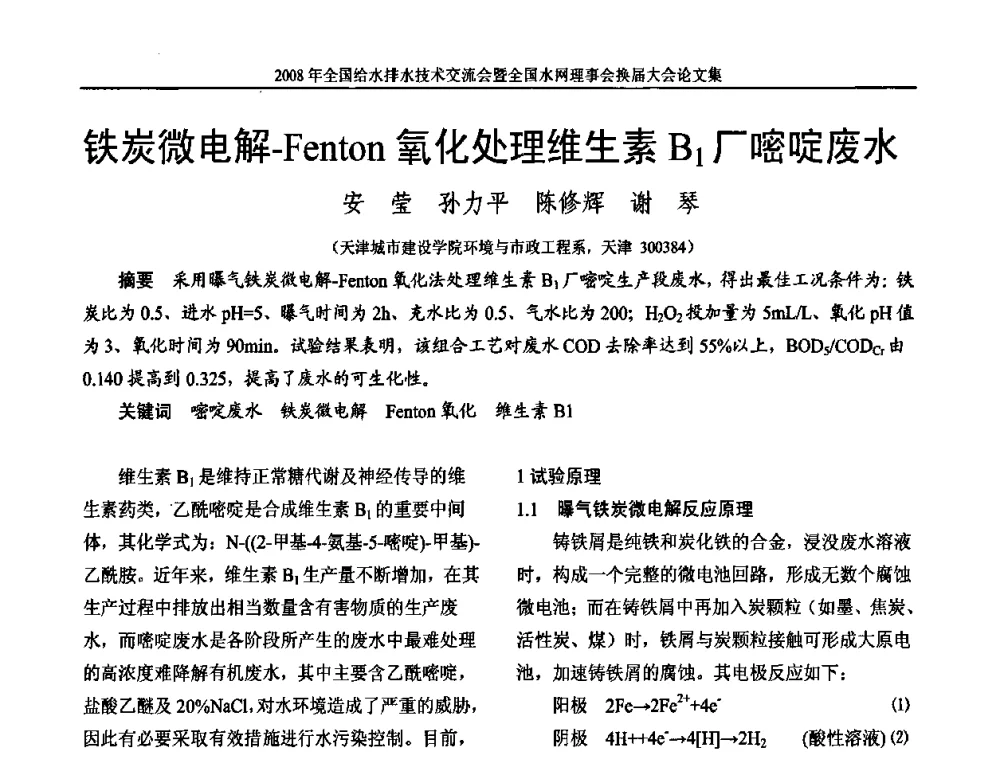 铁炭微电解-Fenton氧化处理维生素B1厂嘧啶废水 - 2008年全国给水排水技术交流会暨全国水网理事会换届大会