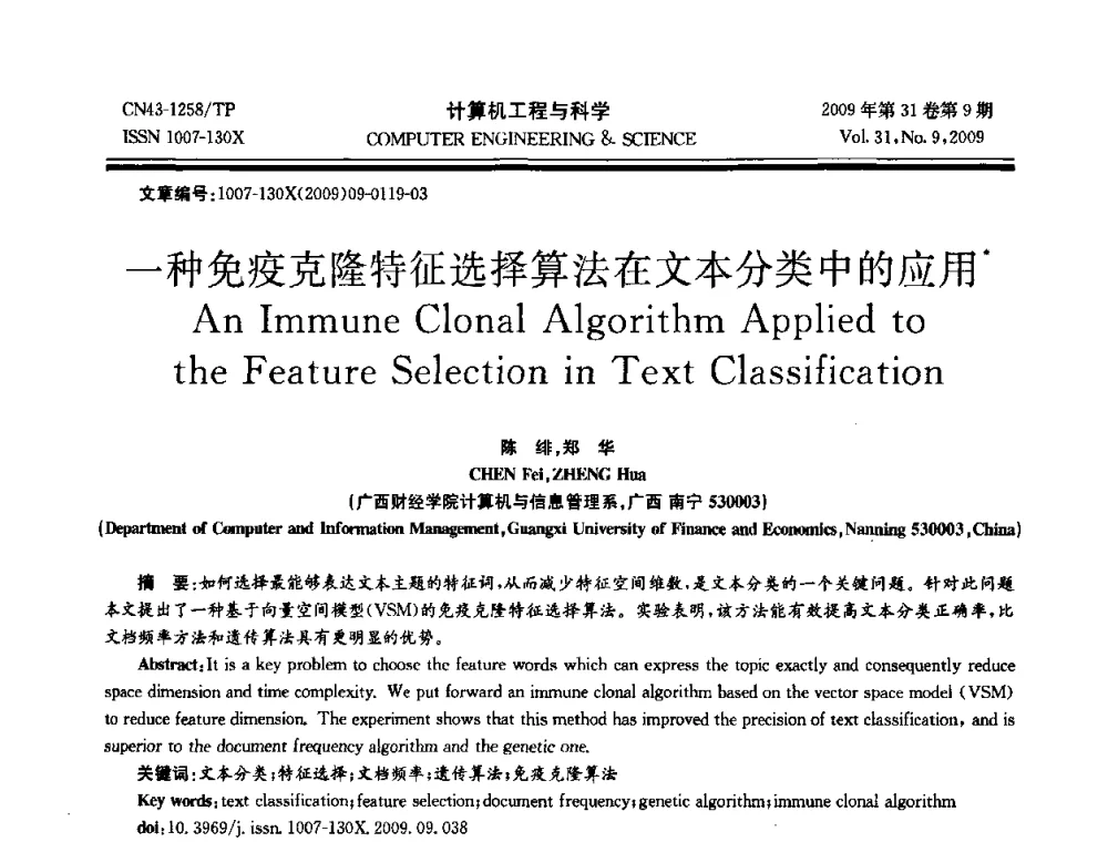 一种免疫克隆特征选择算法在文本分类中的应用 - 2009年全国理论计算机科学学术年会