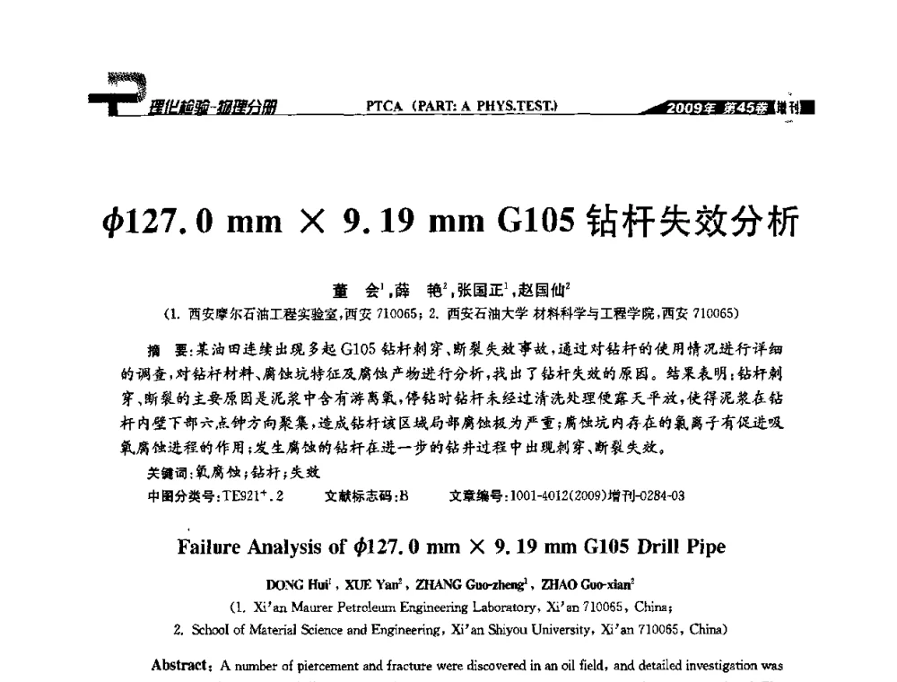 φ127.0 mm9.19 mm G105钻杆失效分析 - 2009年全国失效分析学术会议