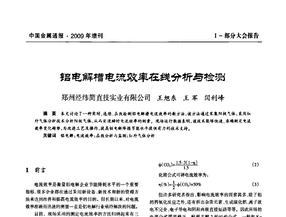 铝电解槽电流效率在线分析与检测 - 全国铝工业新技术推广暨节能减排经验交流会