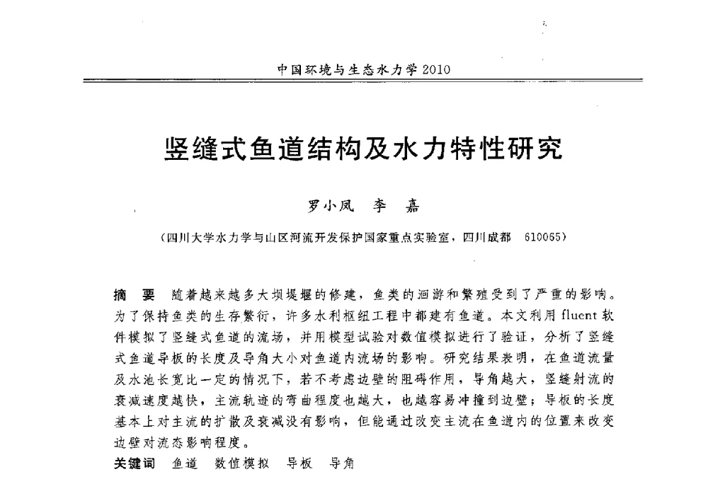 竖缝式鱼道结构及水力特性研究 - 第九届全国环境与生态水力学学术研讨会