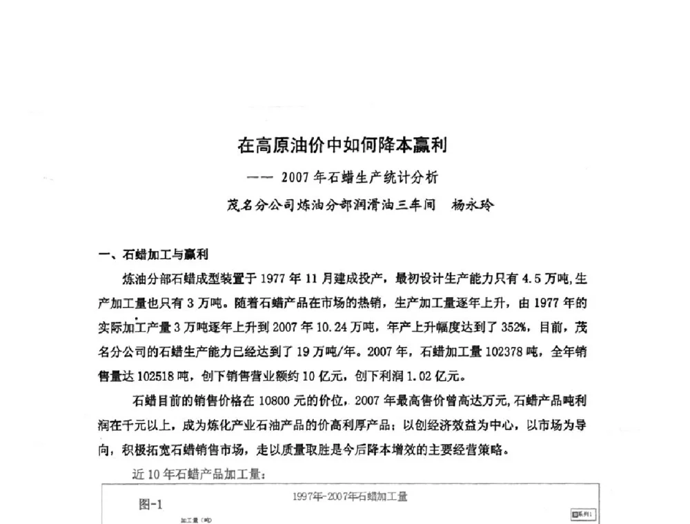 在高原油价中如何降本赢利--2007年石蜡生产统计分析 - 中国统计学会石油化工统计分会第四次统计学术研讨会