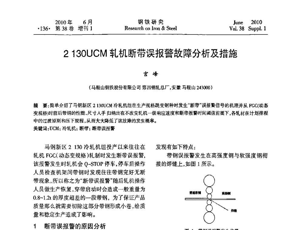 2 130UCM轧机断带误报警故障分析及措施 - 第二十届全国薄板宽带生产技术信息交流会