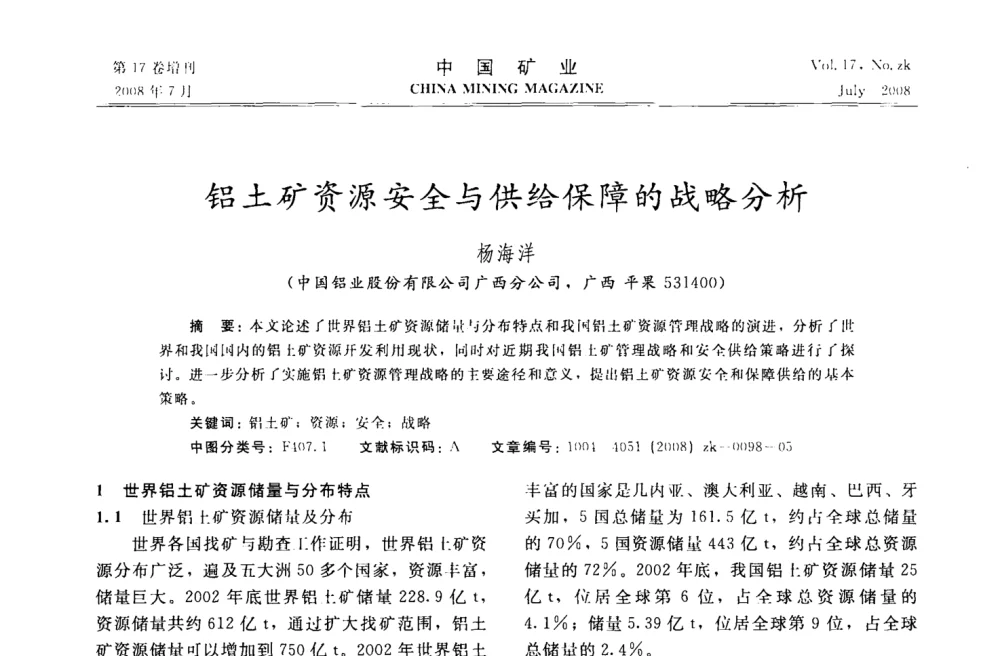 铝土矿资源安全与供给保障的战略分析 - 2008年全国采矿技术高峰论坛