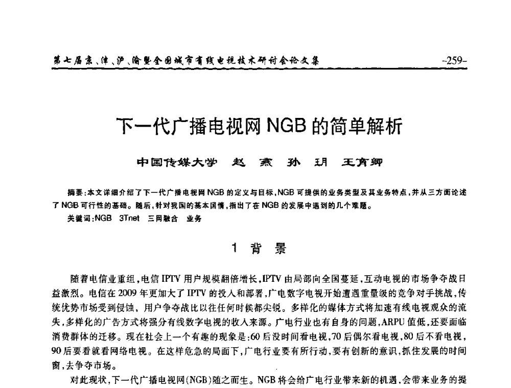 下一代广播电视网NGB的简单解析 - 第七届京、津、沪、渝有线电视技术研讨会暨第七届全国城市有线电视技术研讨会