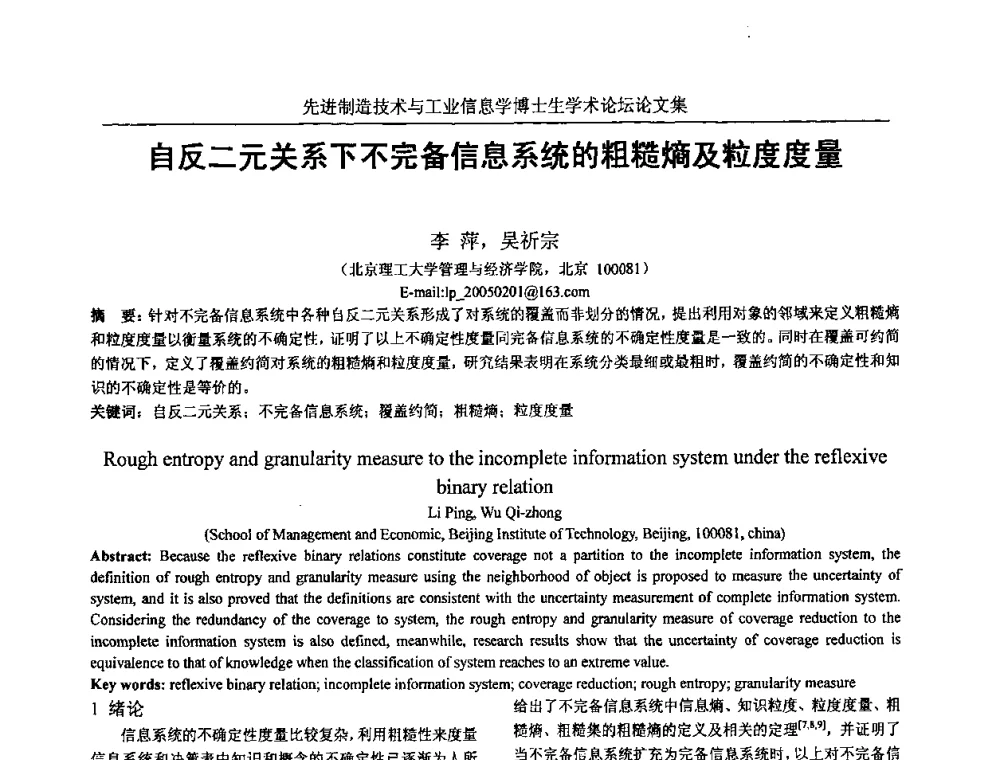 自反二元关系下不完备信息系统的粗糙熵及粒度度量 - 先进制造技术与工业信息学博士生学术论坛