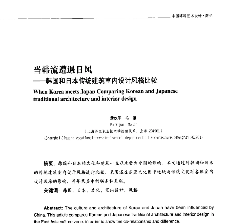 当韩流遭遇日风--韩国和日本传统建筑室内设计风格比较 - 第二届中国环境艺术设计国际学术研讨会
