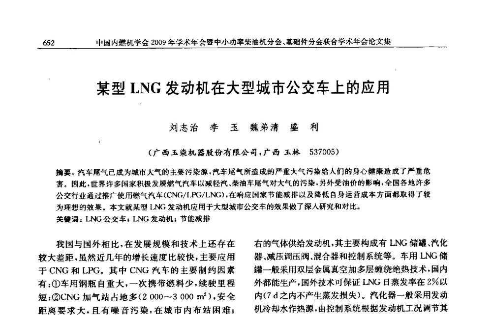 某型LNG发动机在大型城市公交车上的应用 - 中国内燃机学会2009年学术年会暨中小功率柴油机分会、基础件分会联合学术年会