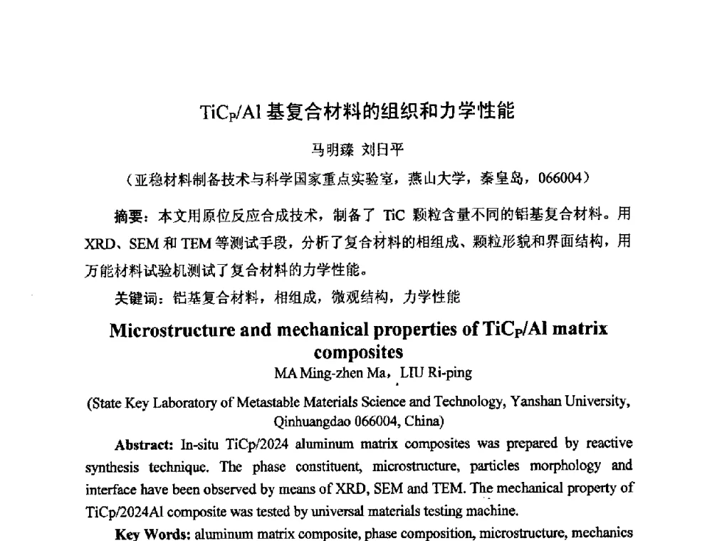 TiCp_Al基复合材料的组织和力学性能 - 河北省机械工程学会铸造专业委员会、河北省铸造行业协会第十五届铸造年会