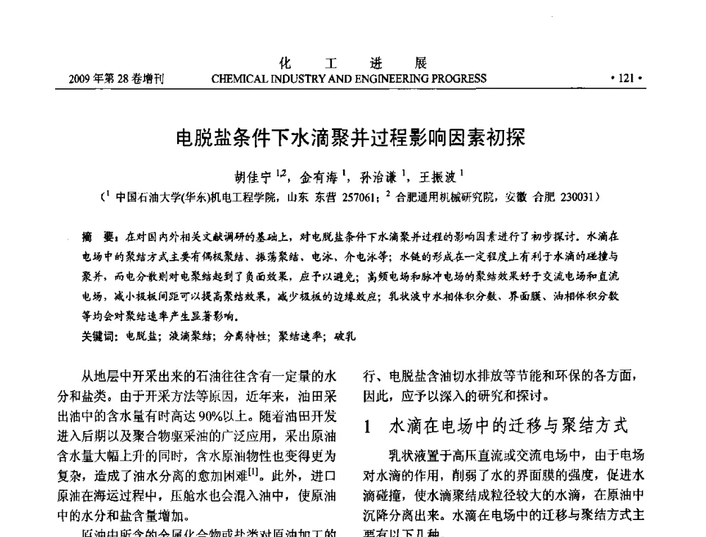 电脱盐条件下水滴聚并过程影响因素初探 - 中国化工学会2009年年会暨第三届全国石油和化工行业节能节水减排技术论坛