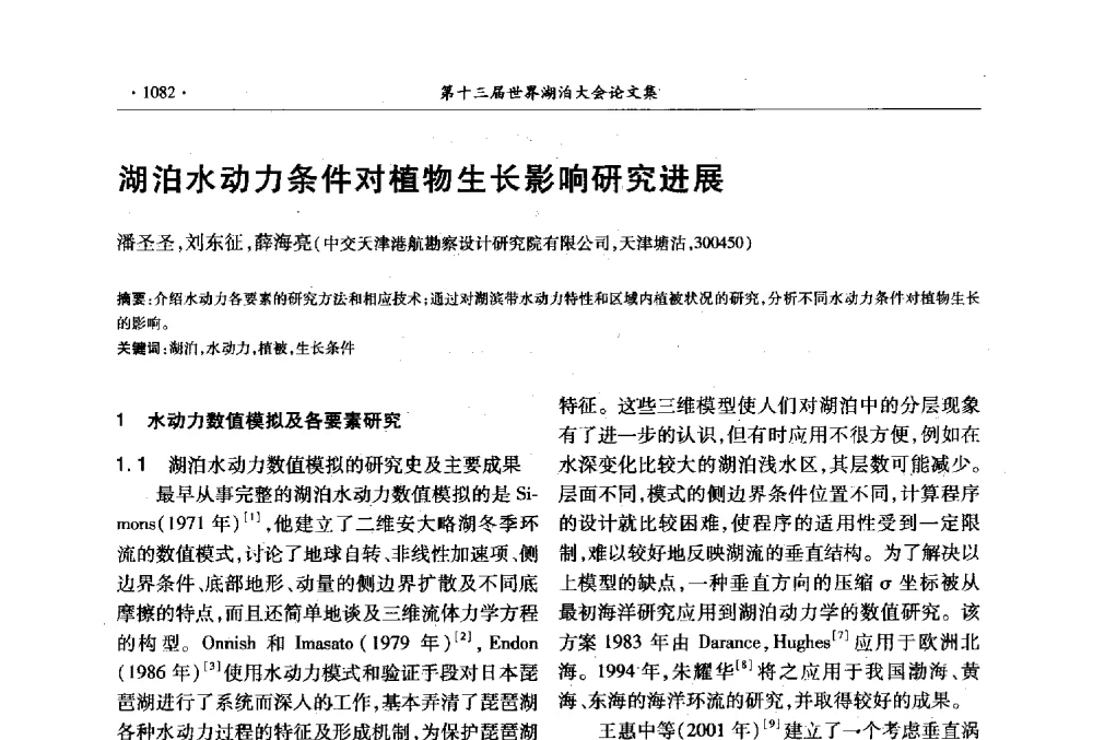 湖泊水动力条件对植物生长影响研究进展 - 第十三届世界湖泊大会