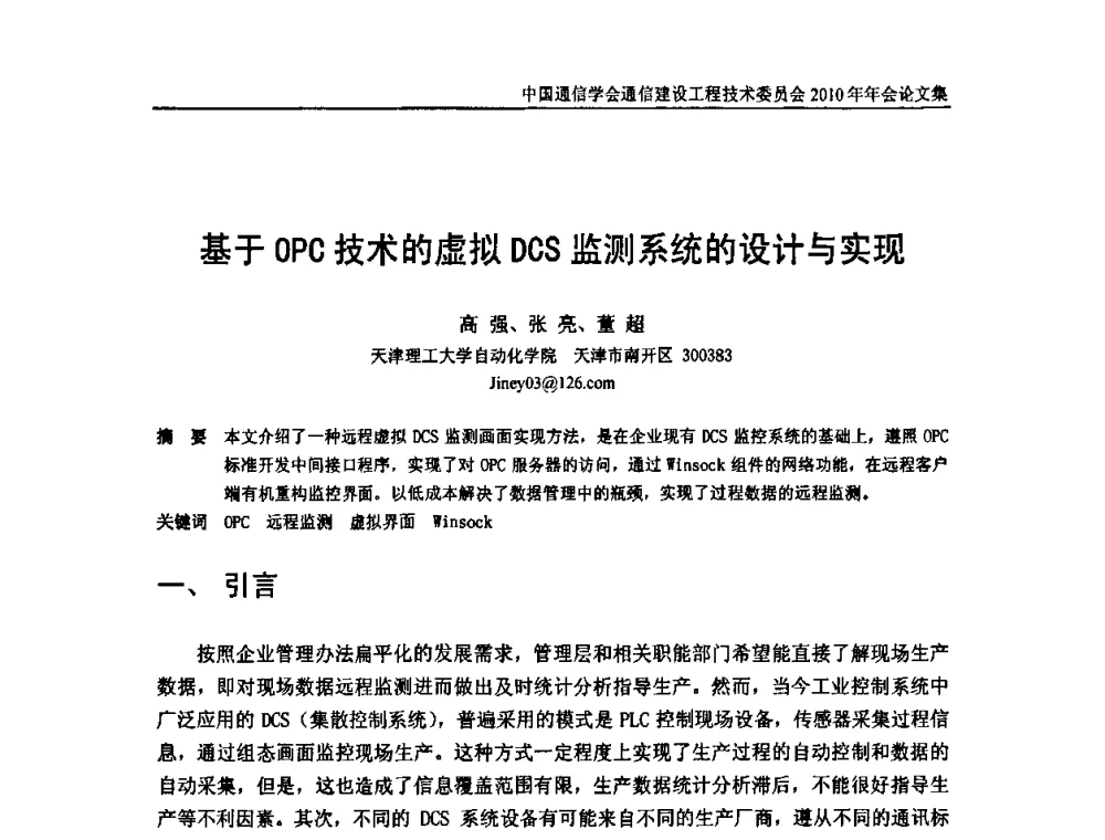 基于OPC技术的虚拟DCS监测系统的设计与实现 - 中国通信学会通信建设工程技术委员会2010年年会