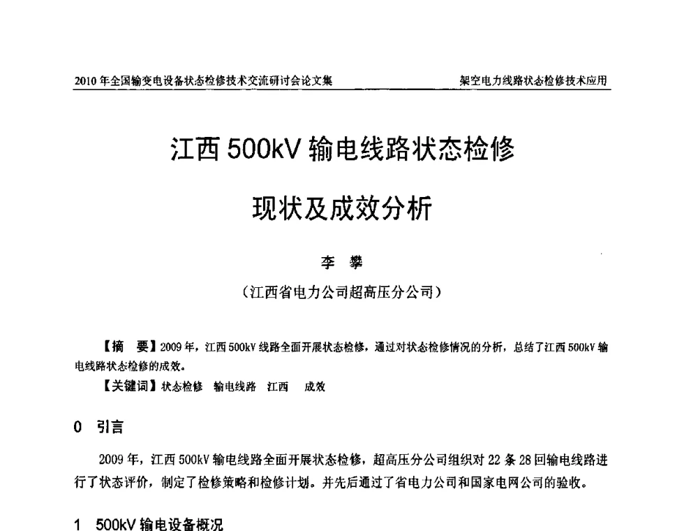 江西500kV输电线路状态检修现状及成效分析 - 2010年全国输变电设备状态检修技术交流研讨会