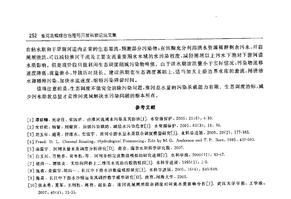 南四湖流域水生态保护与修复生态补偿标准研究 - 淮河流域综合治理与开发科技论坛