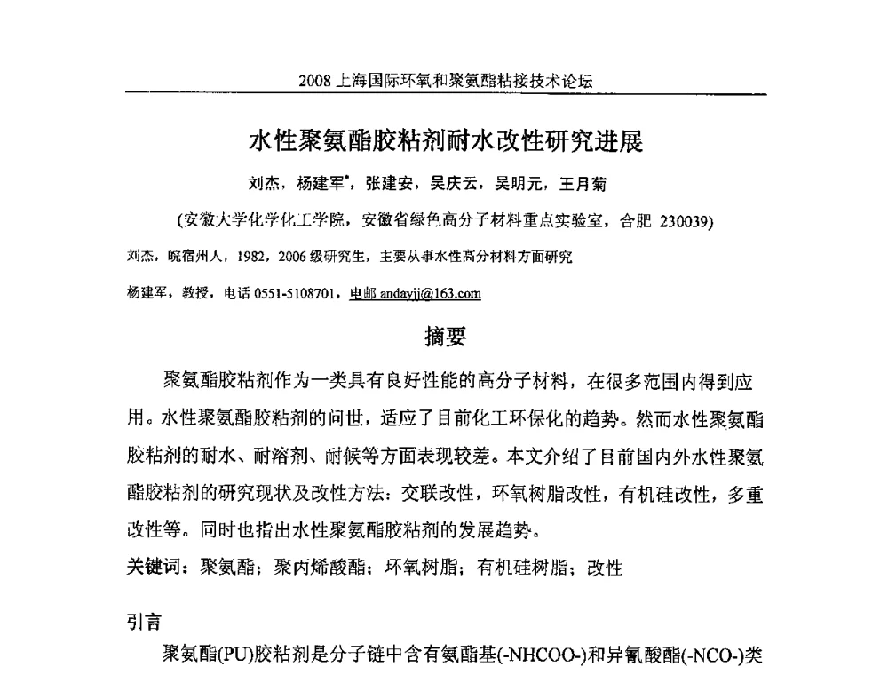 水性聚氨酯胶粘剂耐水改性研究进展 - 2008上海国际环氧和聚氨酯粘接技术论坛