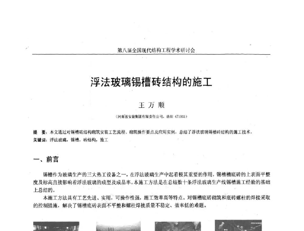 浮法玻璃锡槽砖结构的施工 - 庆祝刘锡良教授八十华诞暨第八届全国现代结构工程学术研讨会