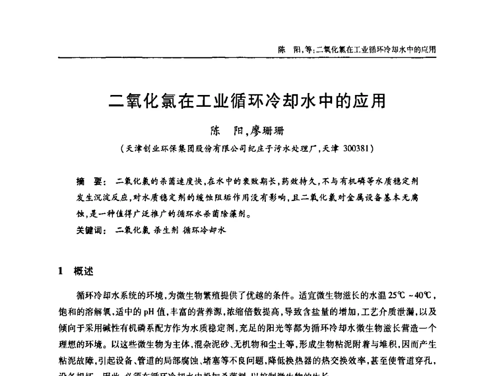 二氧化氯在工业循环冷却水中的应用 - 天津市土木工程学会给水排水分科学会第六届第一次年会