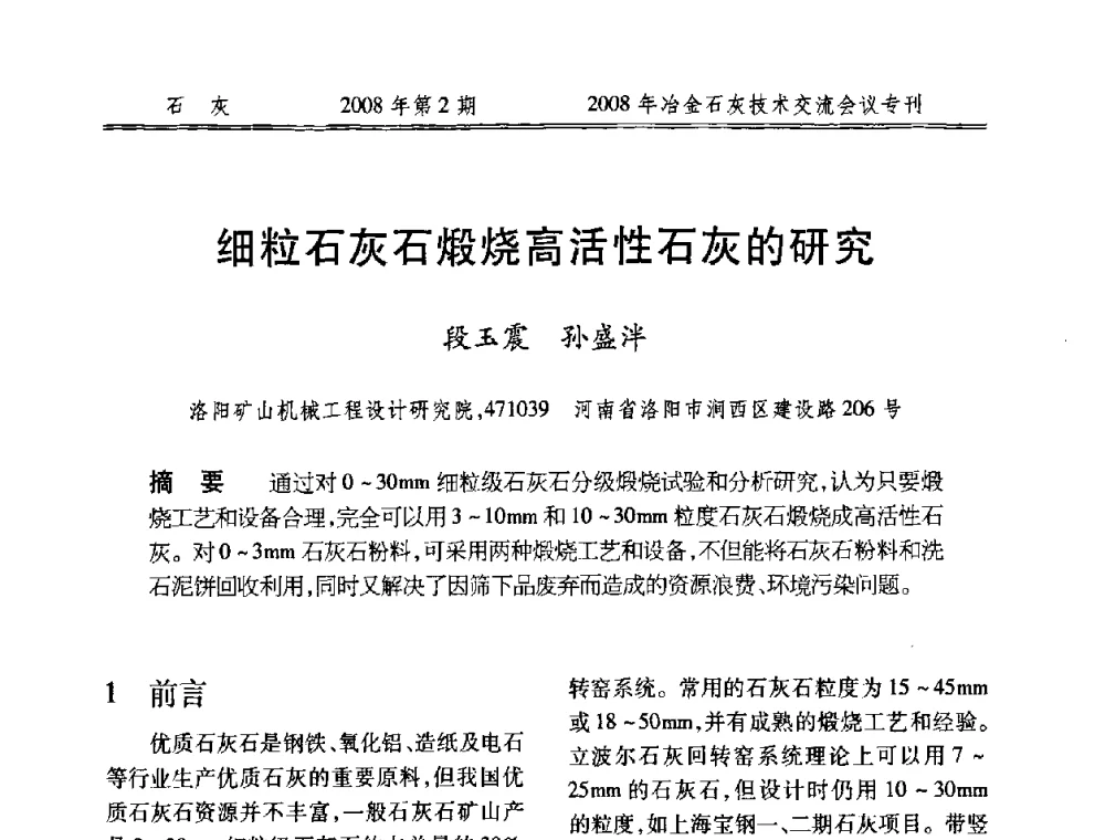 细粒石灰石煅烧高活性石灰的研究 - 2008年冶金石灰技术交流会议