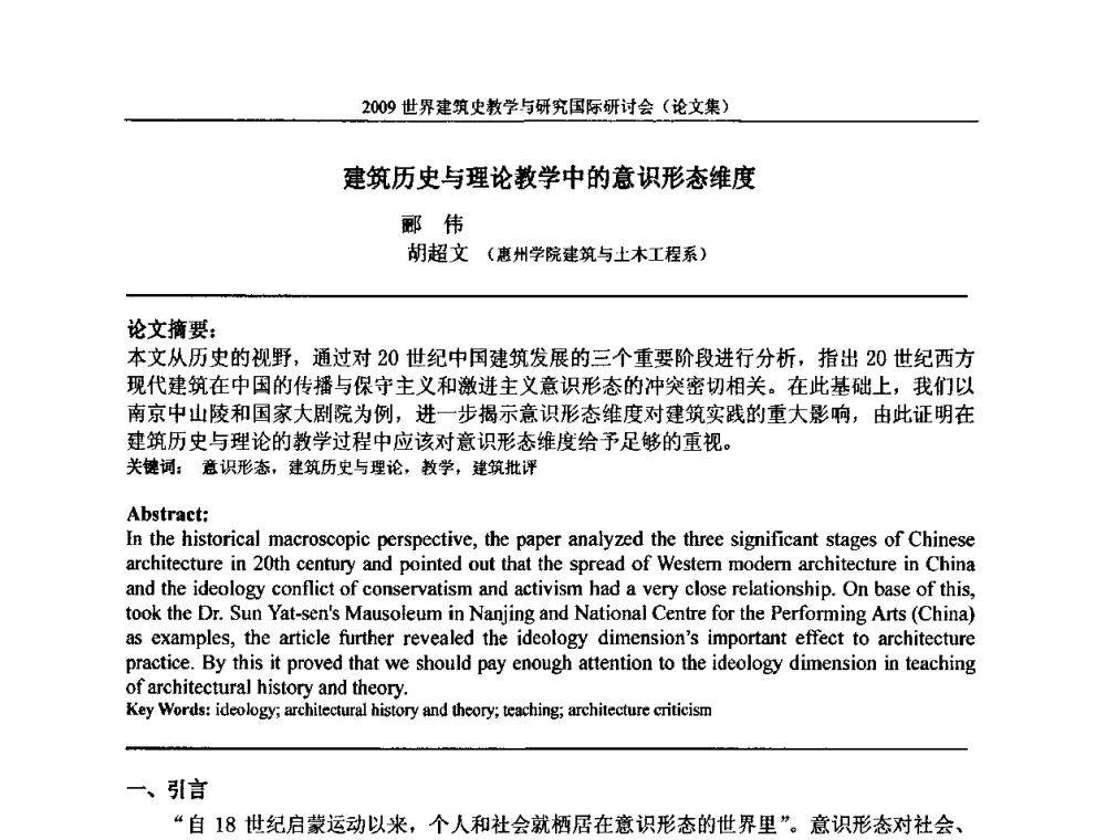 建筑历史与理论教学中的意识形态维度 - 2009世界建筑史教学与研究国际研讨会