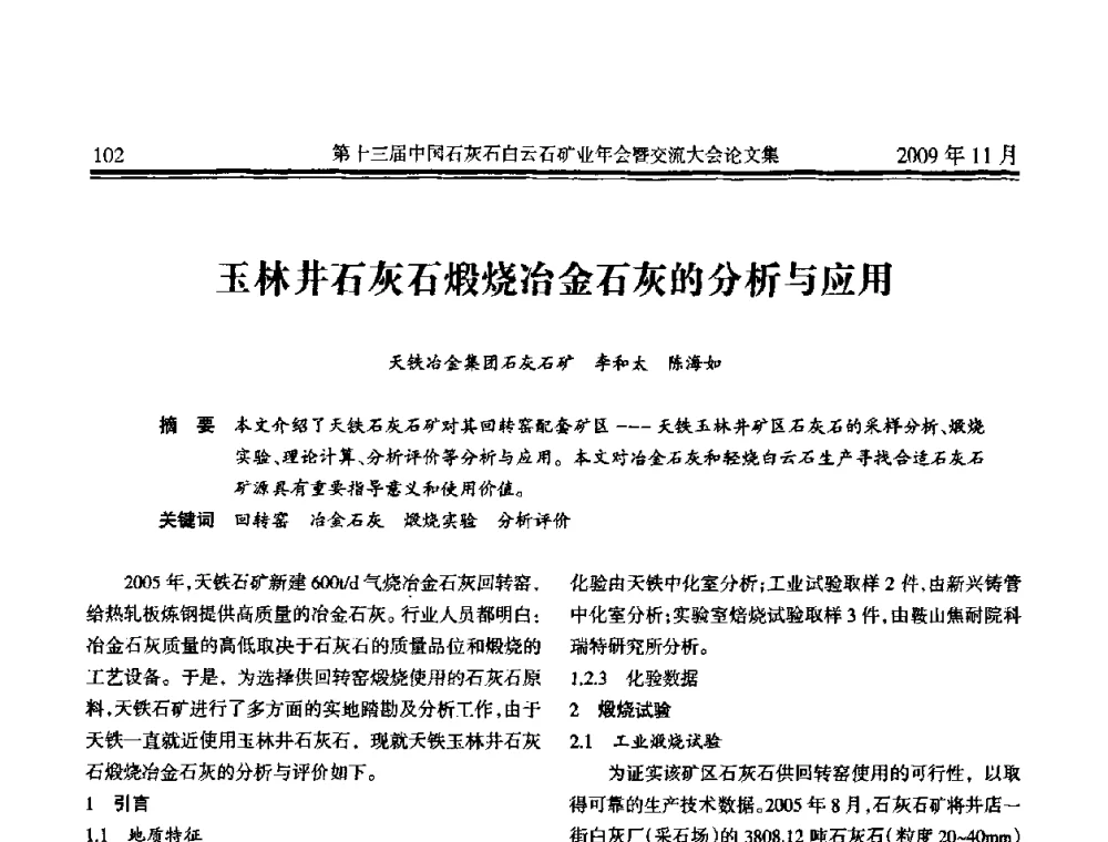 玉林井石灰石煅烧冶金石灰的分析与应用 - 第十三届中国石灰石白云石矿业年会暨交流大会