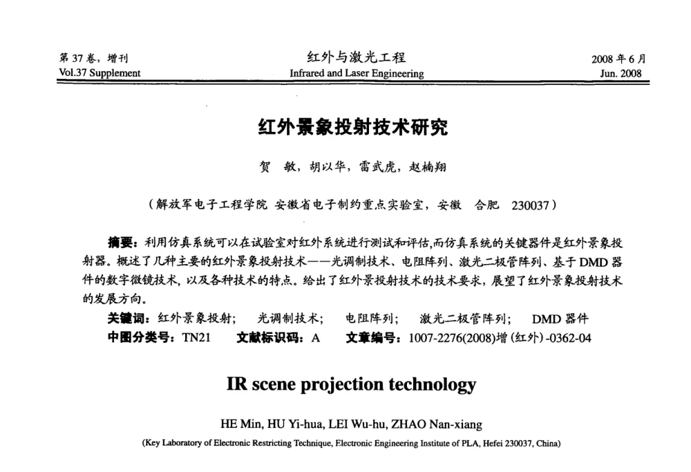 红外景象投射技术研究 - 第二届红外成像系统仿真、测试与评价技术研讨会